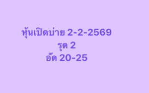 หวยหุ้น 2 2 69 4