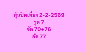 หวยหุ้น 2 2 69 5