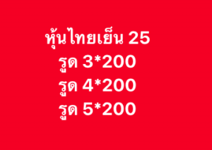 หวยหุ้น 25 2 69 6