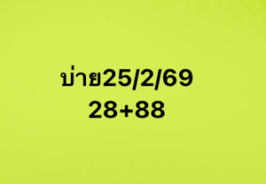 หวยหุ้น 25 2 69 9