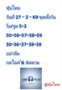 หวยหุ้น 27/2/69-2