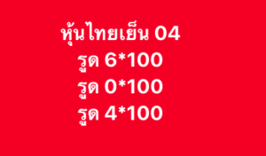 หวยหุ้น 4 2 69 8