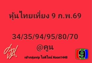 หวยหุ้น 9 2 69 7