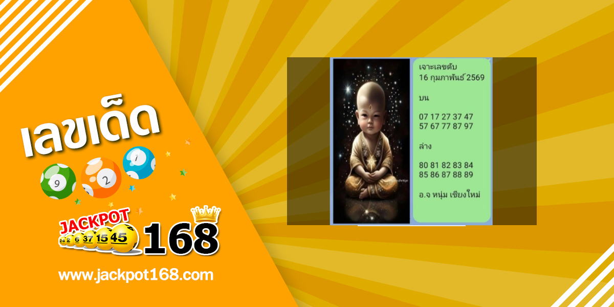 หวยอาจารย์หนุ่ม 16/2/69