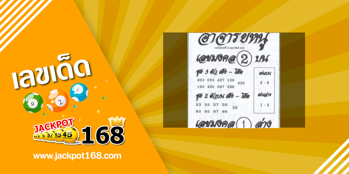 หวยอาจารย์หนู 16/2/69