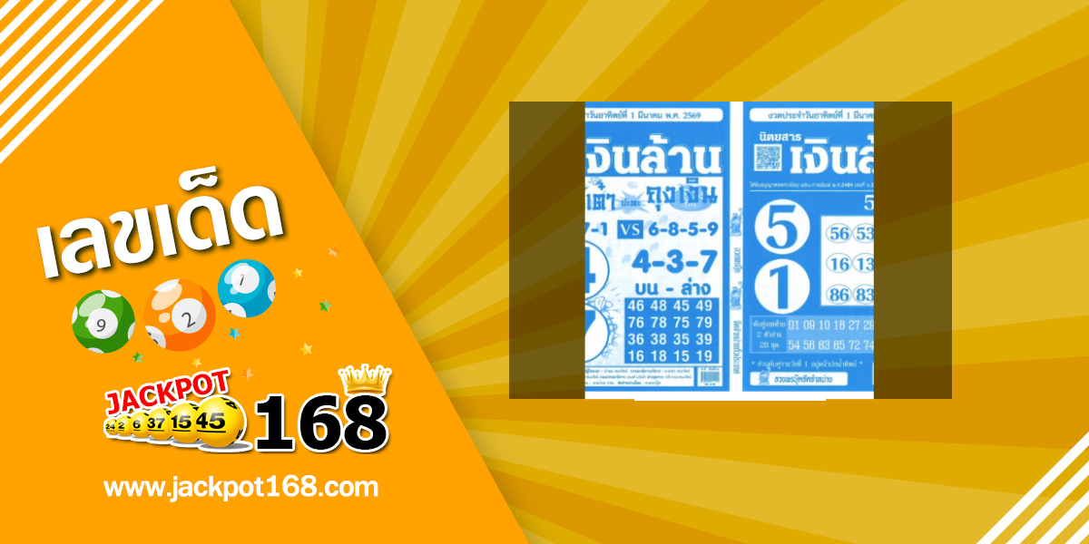 หวยเงินล้าน 1/3/69