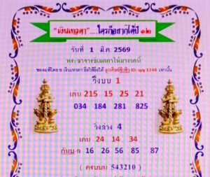 หวยเงินเทวดา 1/3/69