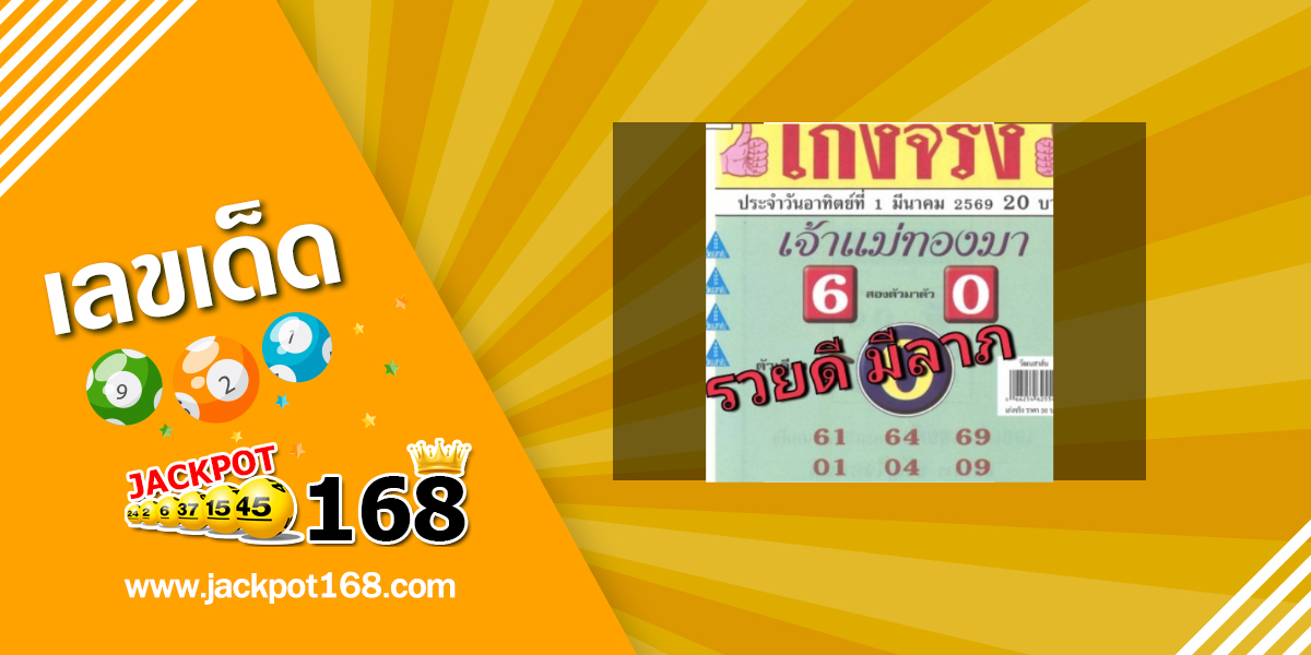 หวยเจ้าแม่ทองมา 1/3/69