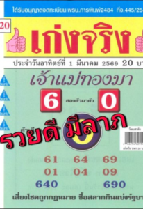หวยเจ้าแม่ทองมา 1/3/69