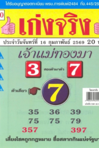 หวยเจ้าแม่ทองมา 16/2/69