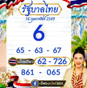 หวยเจ๊ฟองเบีย 16/2/69