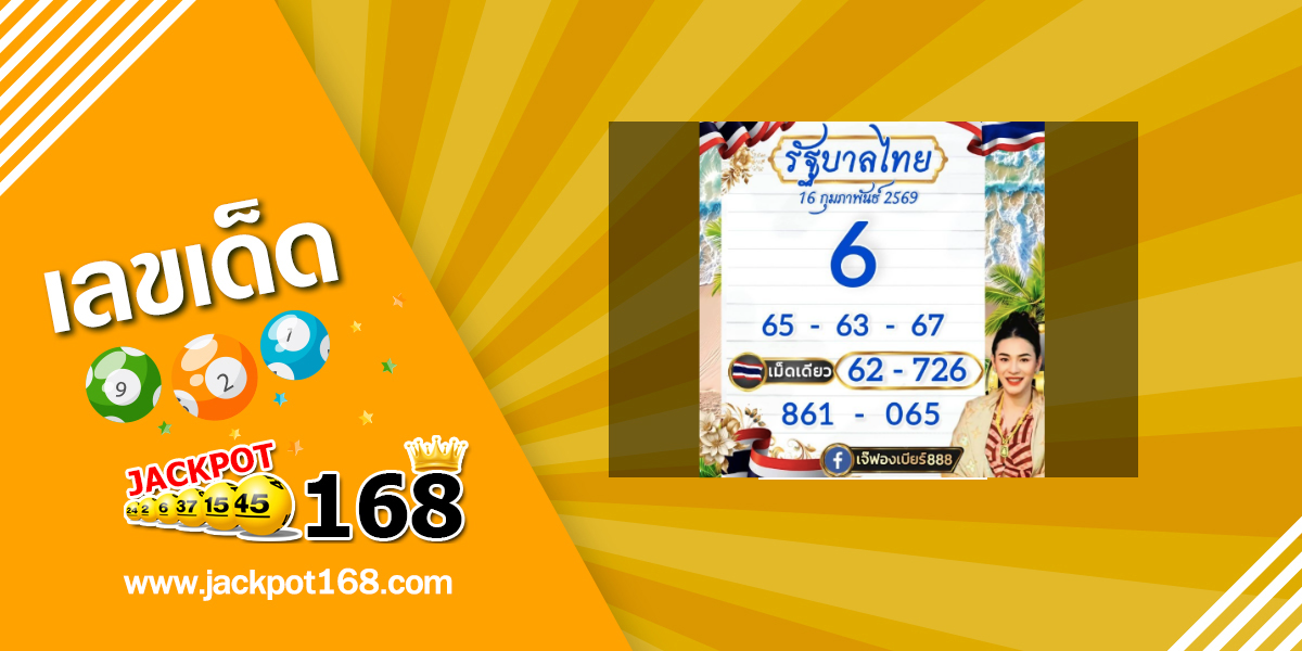 หวยเจ๊ฟองเบีย 16/2/69