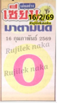 หวยเซียนมาตามนัด 16/2/69