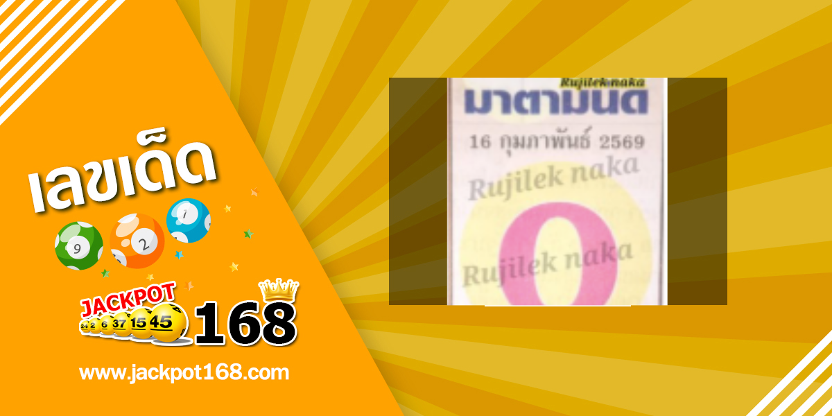 หวยเซียนมาตามนัด 16/2/69
