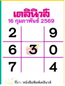 หวยเดลินิวส์ 16/2/69