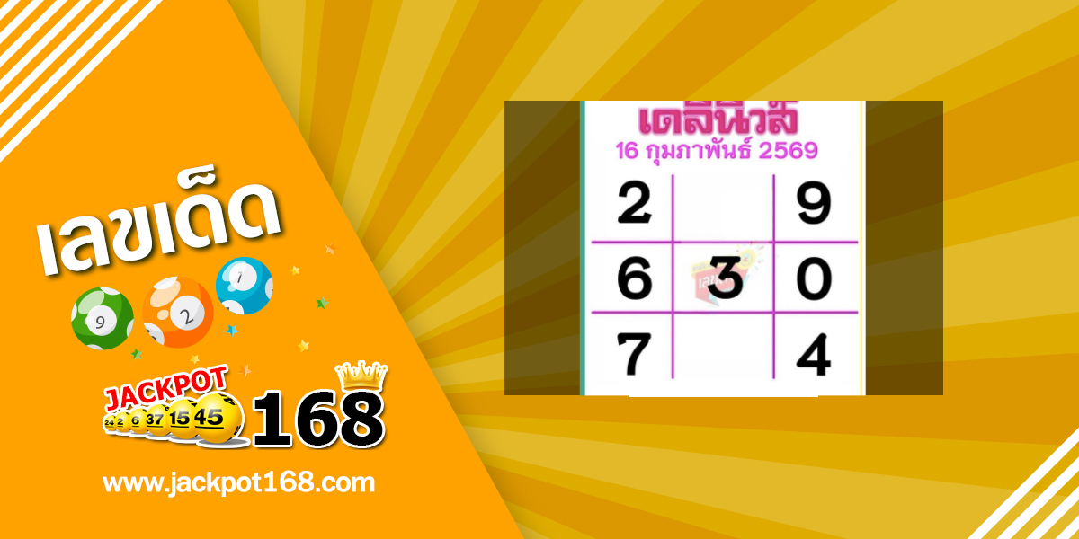 หวยเดลินิวส์ 16/2/69