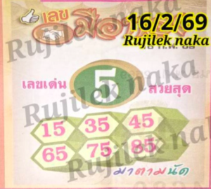 หวยเมืองทอง 16/2/69