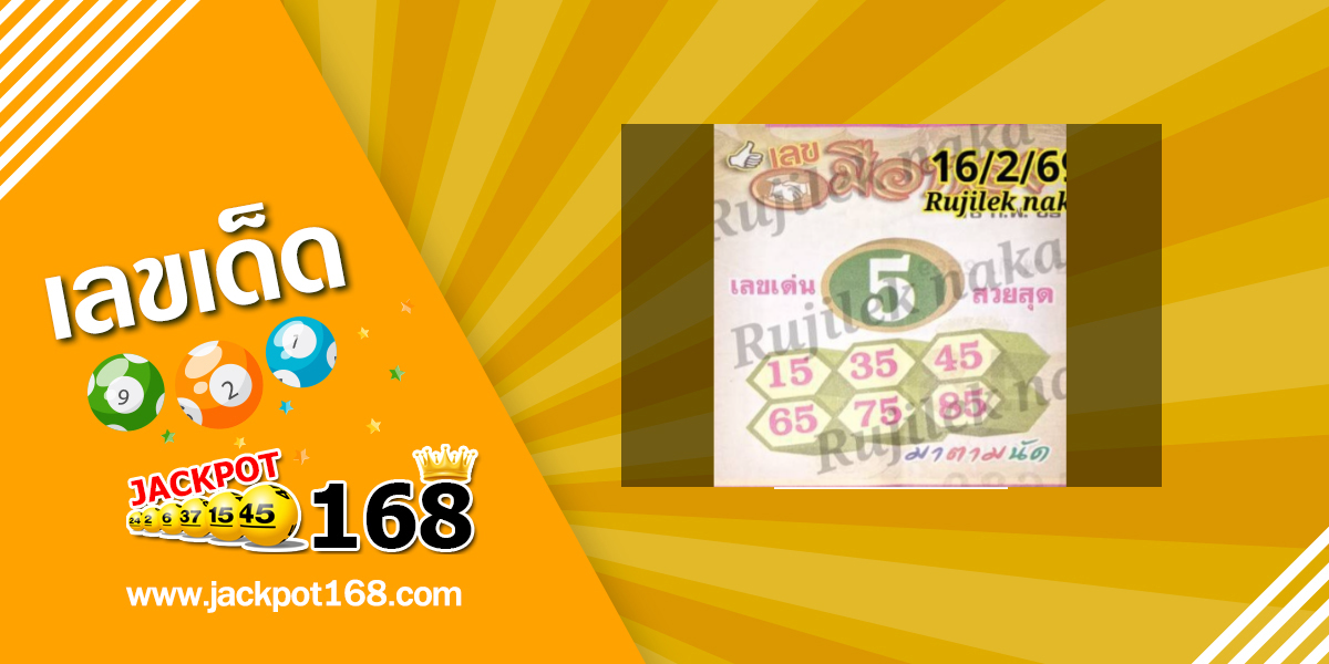 หวยเมืองทอง 16/2/69