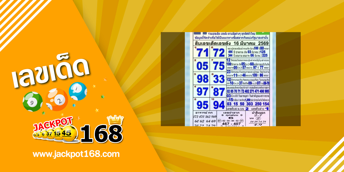 หวยแม่ทำเนียน 16/3/69