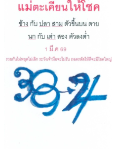 หวยแม่ตะเคียนโชค 1/3/69