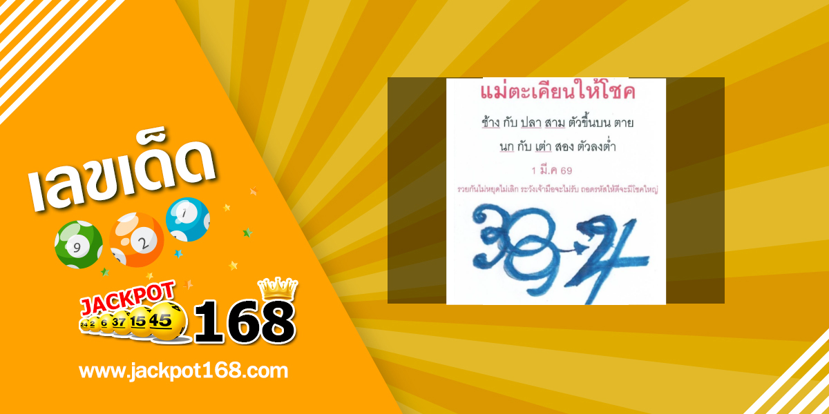 หวยแม่ตะเคียนโชค 1/3/69