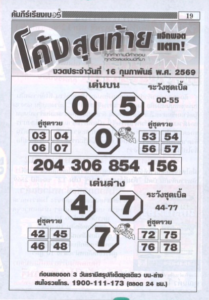 หวยโค้งสุดท้าย 16/2/69