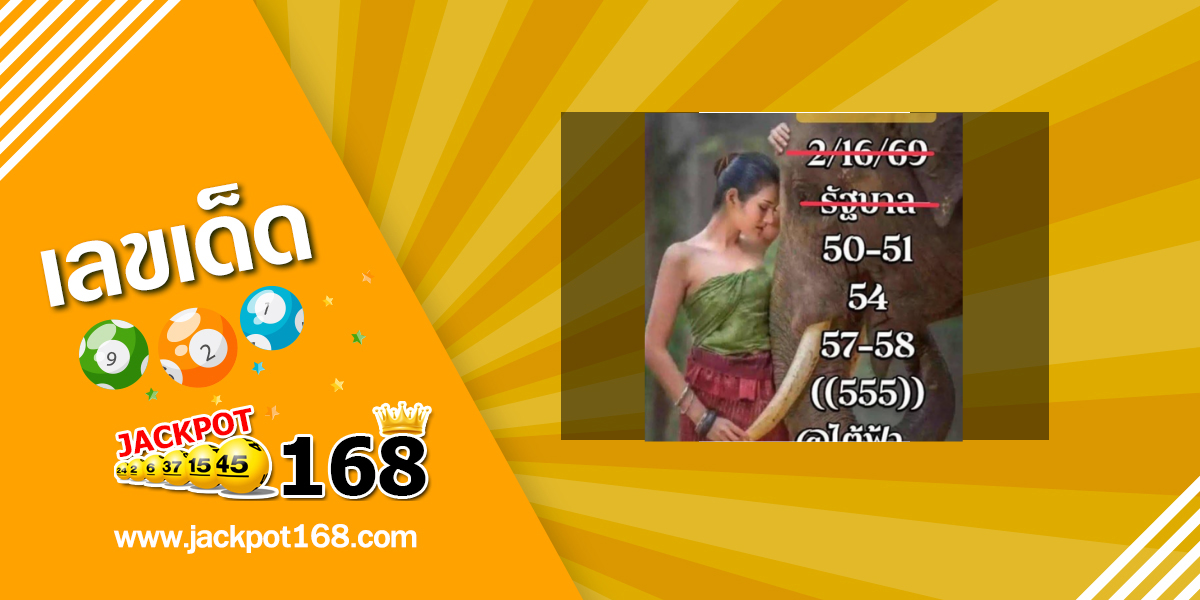 หวยไต้ฟ้า 16/2/69