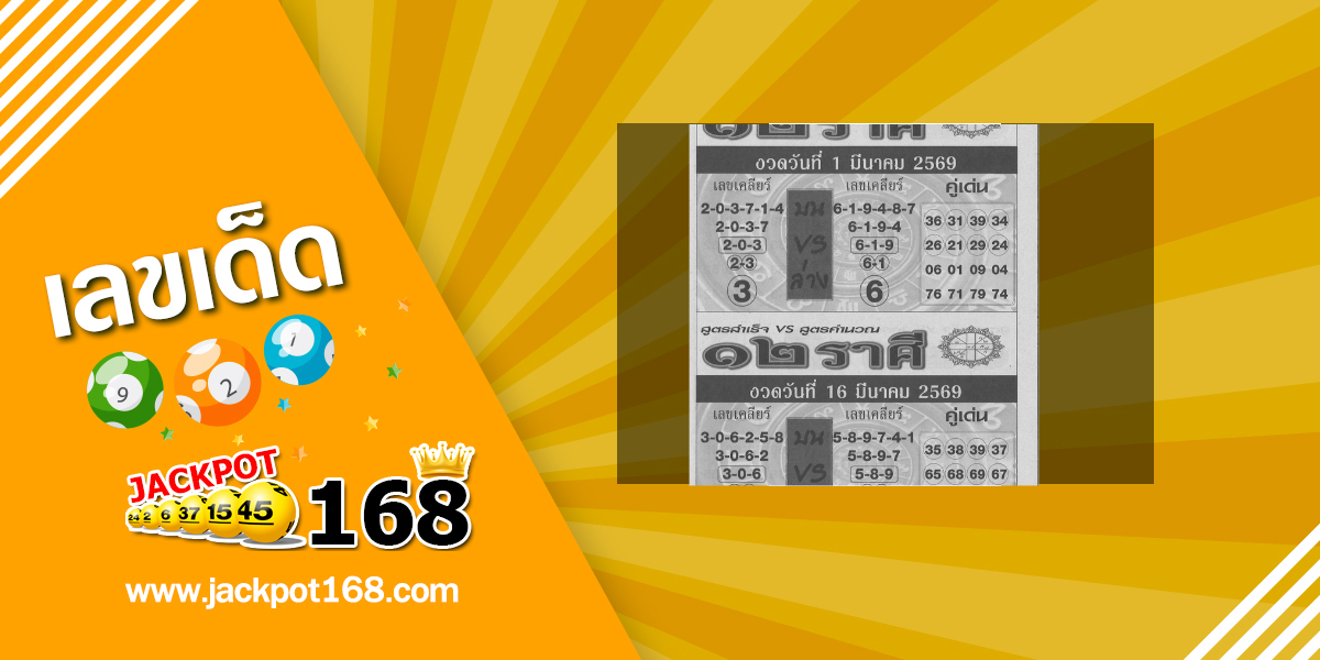 หวย 12 ราศี 16/3/69
