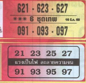 หวย 6 ชุดเทพ 16/3/69