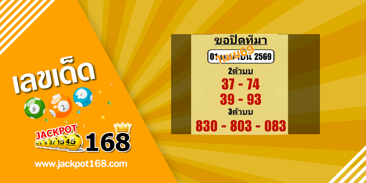 หวยขอเปิดมาที 1/4/69
