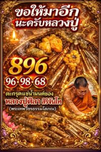 หวยขันน้ำมนต์ หลวงปู่ศิลา 16/3/69