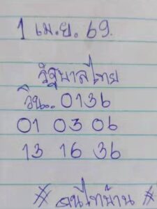 หวยคนไทยบ้าน 1/4/69