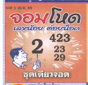 หวยจอมโหด 1/4/69