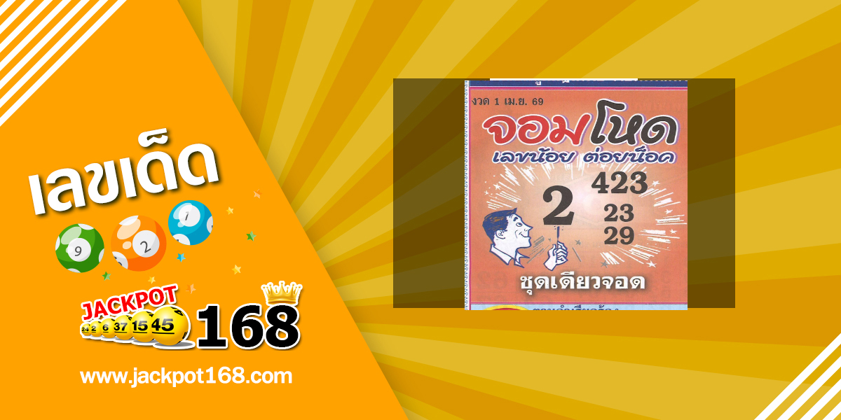 หวยจอมโหด 1/4/69