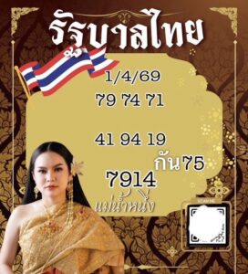 หวยแม่น้ำหนึ่ง 1/4/69