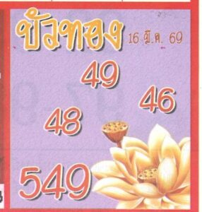 หวยบัวทอง 16/3/69