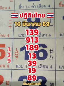 หวยปฏิทินไทย 16/3/69