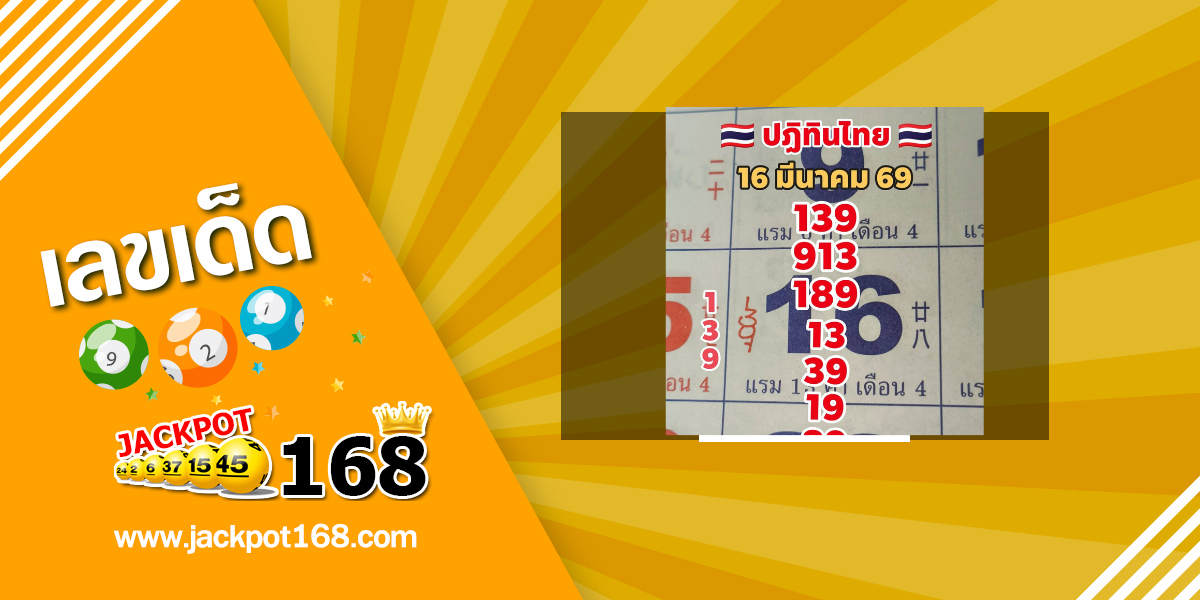 หวยปฏิทินไทย 16/3/69