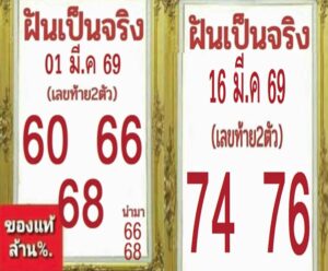 หวยฝันเป็นจริง 16/3/69