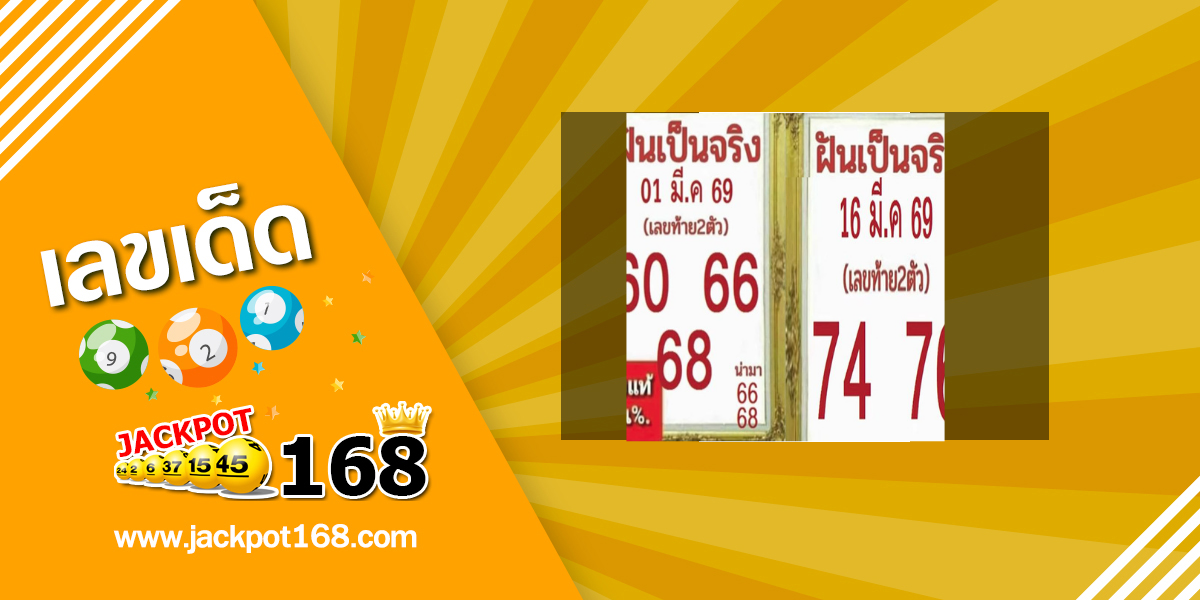 หวยฝันเป็นจริง 16/3/69