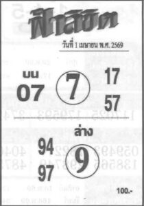 หวยฟ้าลิขิต 1/4/69