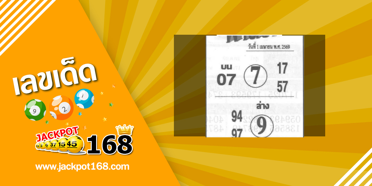 หวยฟ้าลิขิต 1/4/69