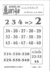 หวยมหาอุด 16/3/69