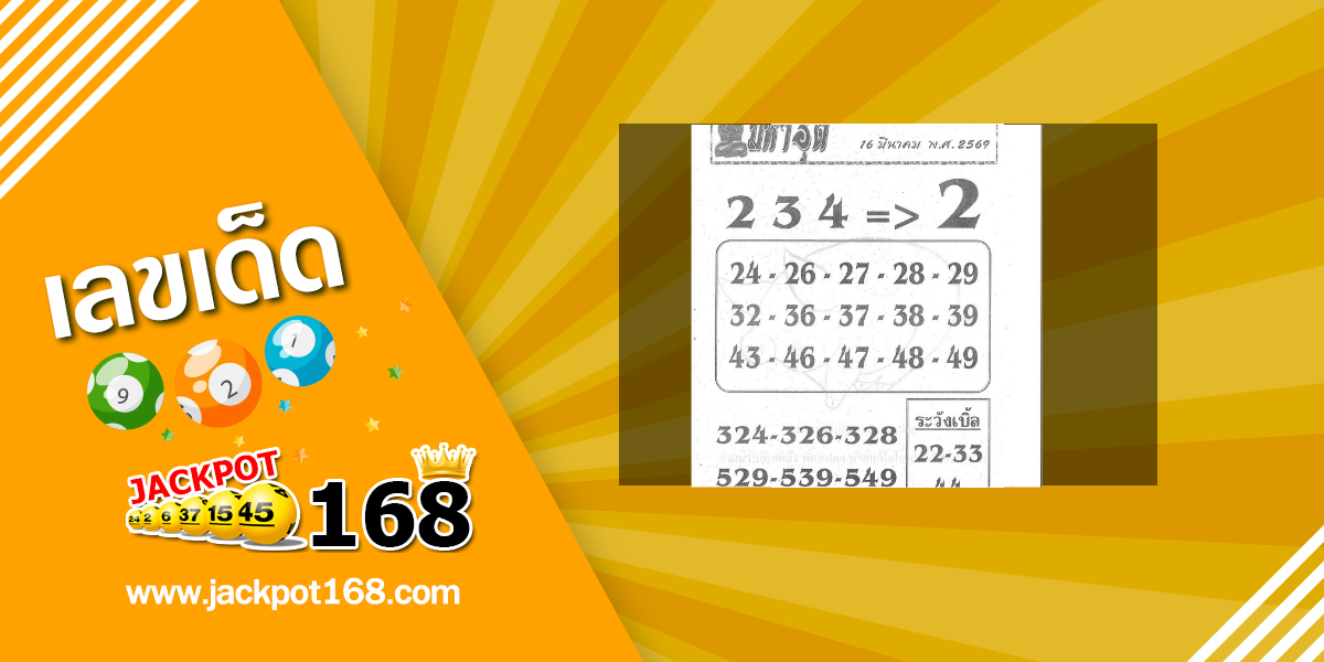 หวยมหาอุด 16/3/69
