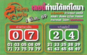หวยมังกรเมรัย 1/3/69