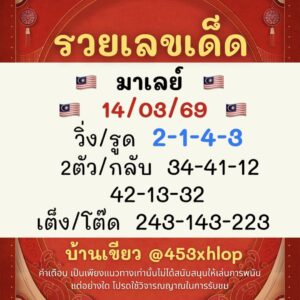 หวยมาเลย์ 14/3/69 ชุดที่1