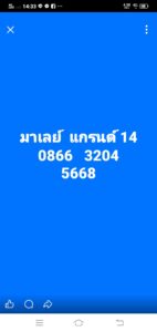 หวยมาเลย์ 14/3/69 ชุดที่2