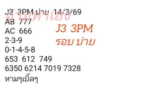 หวยมาเลย์ 14/3/69 ชุดที่3