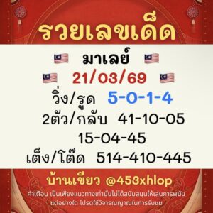 หวยมาเลย์ 21/3/69 ชุดที่3
