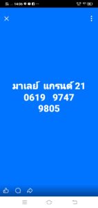 หวยมาเลย์ 21/3/69 ชุดที่6